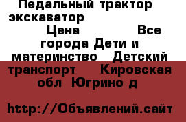 611133 Педальный трактор - экскаватор rollyFarmtrac MF 8650 › Цена ­ 14 750 - Все города Дети и материнство » Детский транспорт   . Кировская обл.,Югрино д.